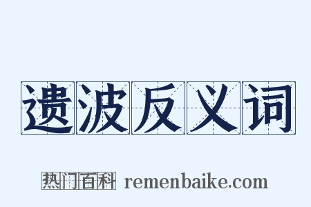 遗波反义词是什么意思的图片